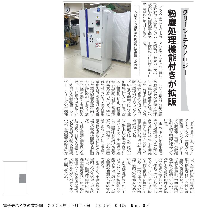 電子デバイス産業新聞の「排ガス処理装置特集」に掲載されました！